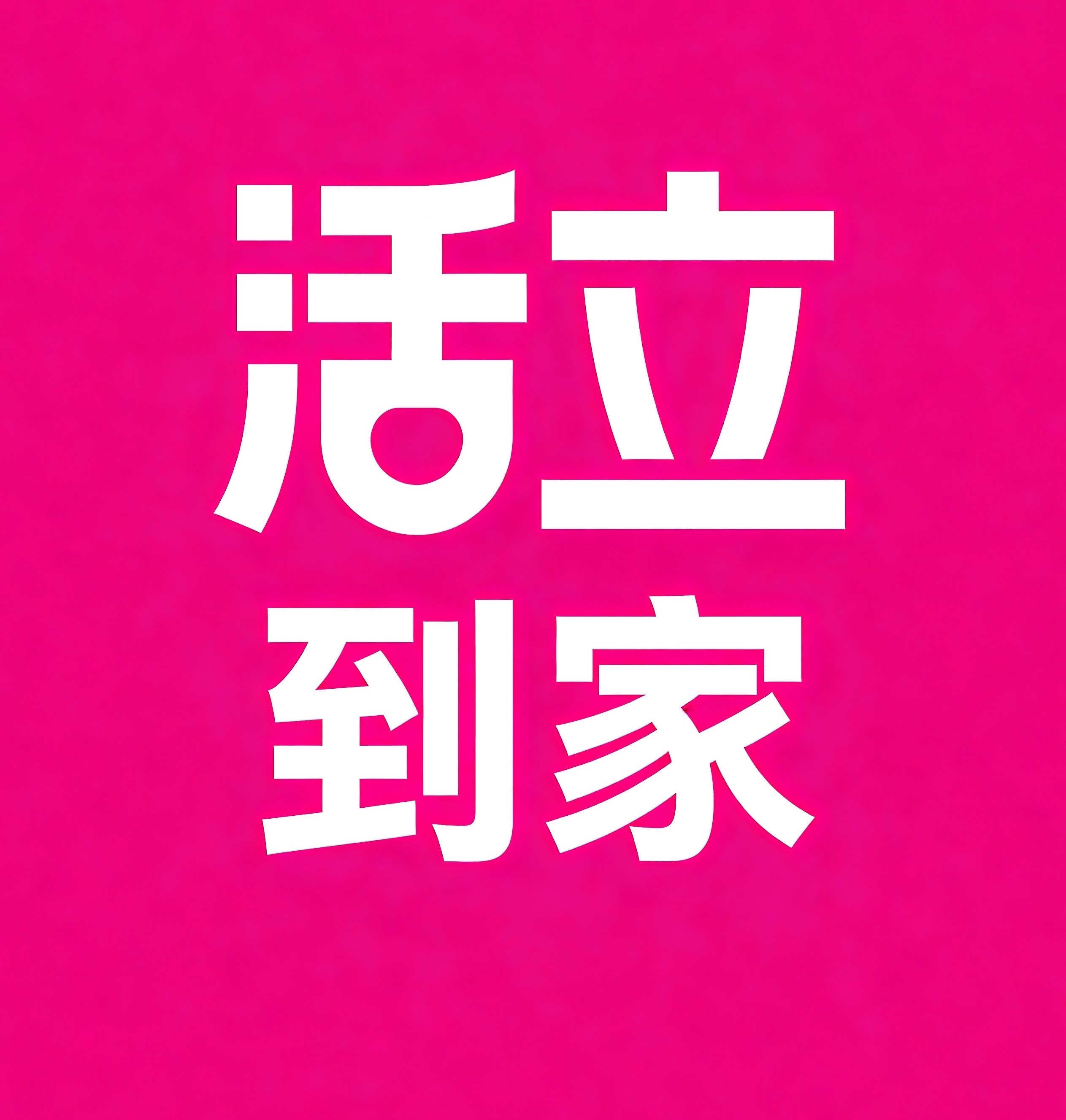 锡林郭勒盟活立到家